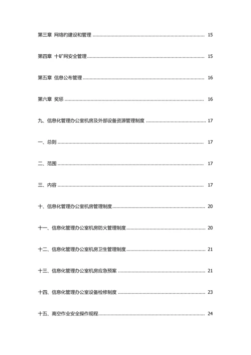 信息化管理办公室管理制度汇编.docx