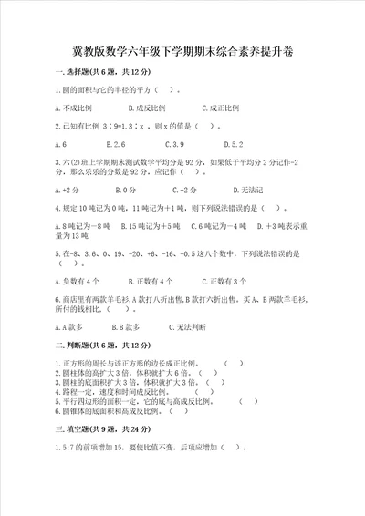 冀教版数学六年级下学期期末综合素养提升卷含答案巩固