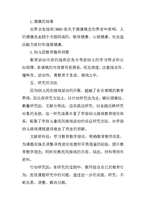 在运动游戏教学中促进幼儿健康发展的研究课题方案及结题报告