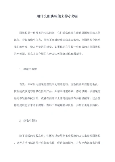 用什么脂肪粒能去掉小妙招