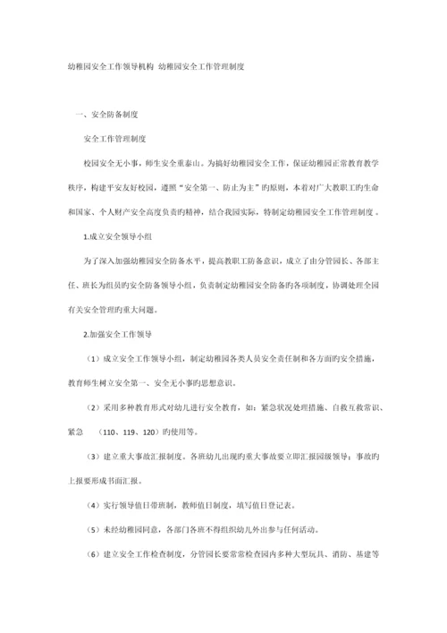 幼儿园安全工作领导机构幼儿园安全工作管理制度.docx