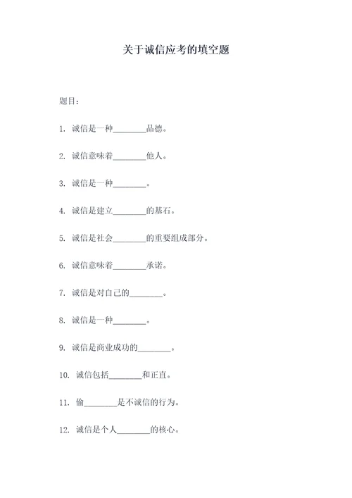 关于诚信应考的填空题