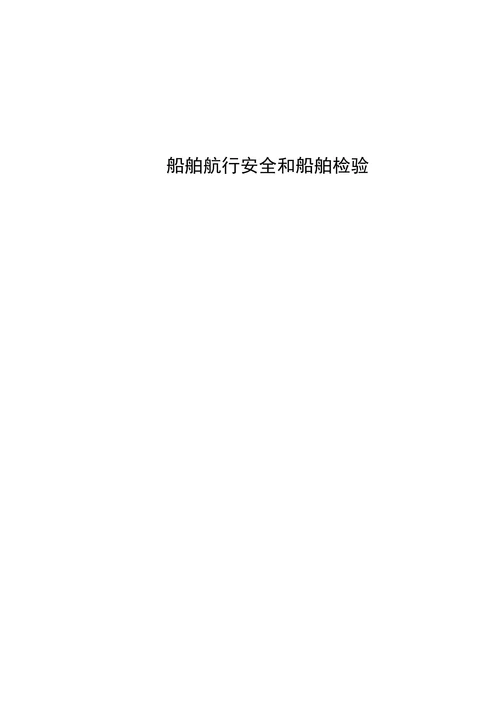 船舶航行安全和船舶检验