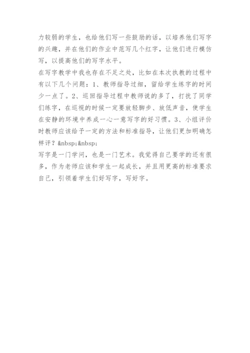 语文写字课教学反思.docx