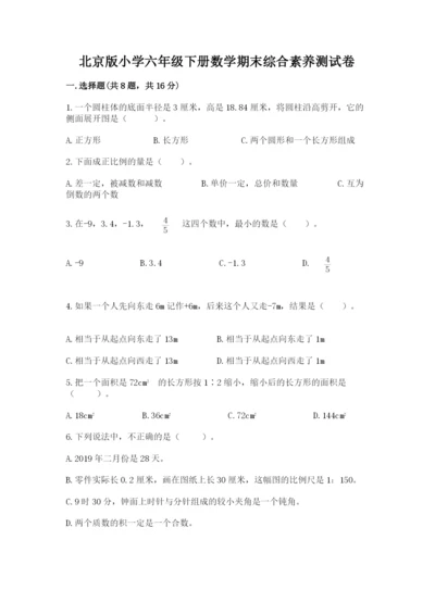 北京版小学六年级下册数学期末综合素养测试卷含答案（b卷）.docx