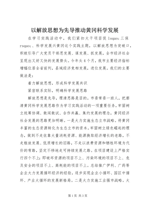 以解放思想为先导推动黄冈科学发展.docx