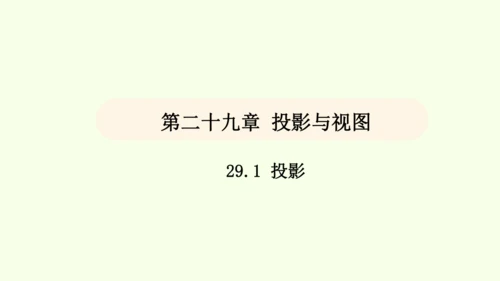 人教版数学九年级下册29.1投影课件（35张PPT)