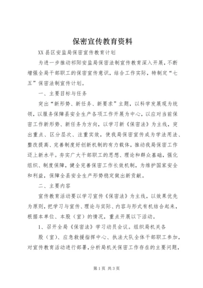 保密宣传教育资料 (4).docx