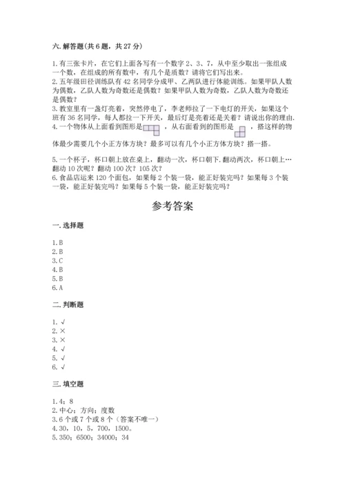 人教版五年级下册数学期末测试卷带答案（研优卷）.docx