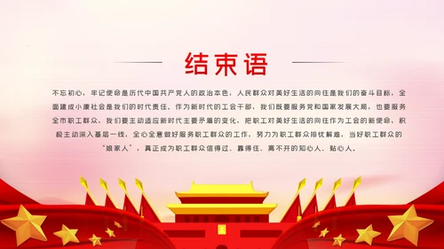 不忘初心和使命做新时代的追梦人工会党课PPT模板