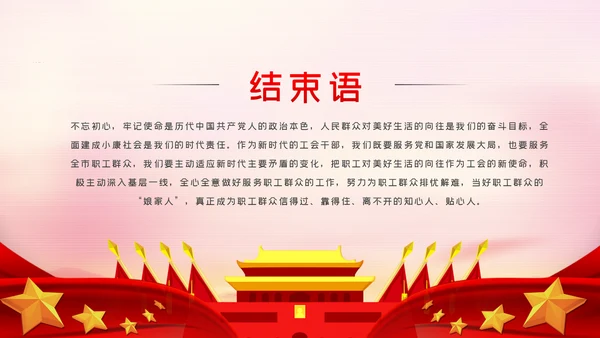 不忘初心和使命做新时代的追梦人工会党课PPT模板