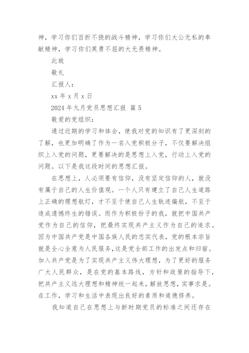 2024年九月党员思想汇报.docx