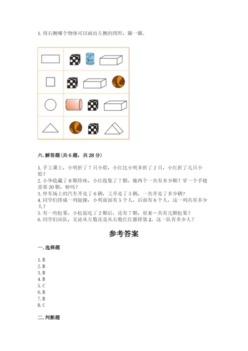 一年级上册数学期末测试卷及参考答案1套.docx