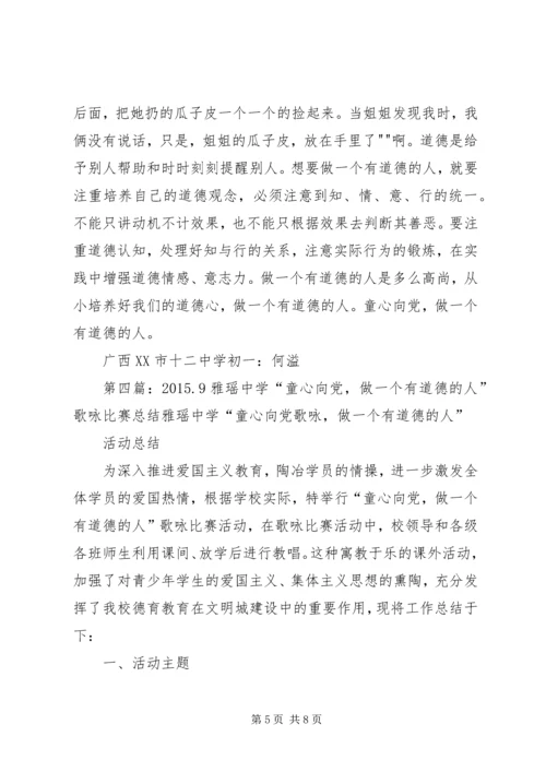 童心向党做一个有道德的人九龙四小陈舒雅.docx