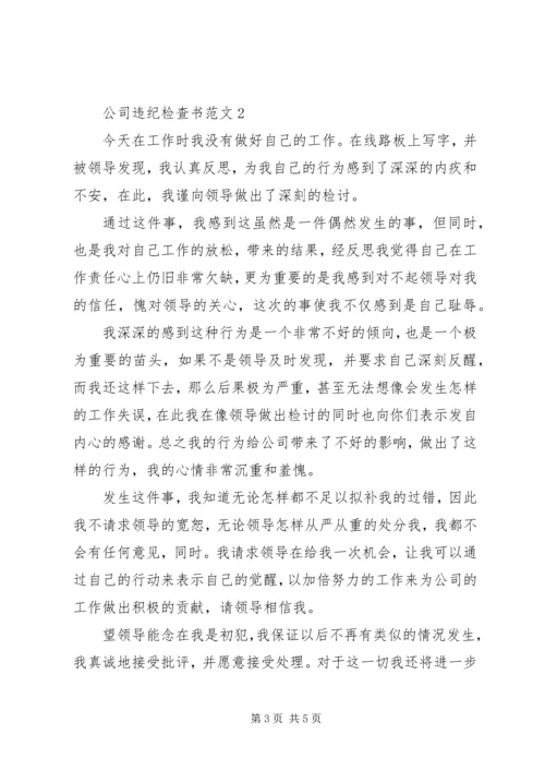 公司违纪检查书范文.docx