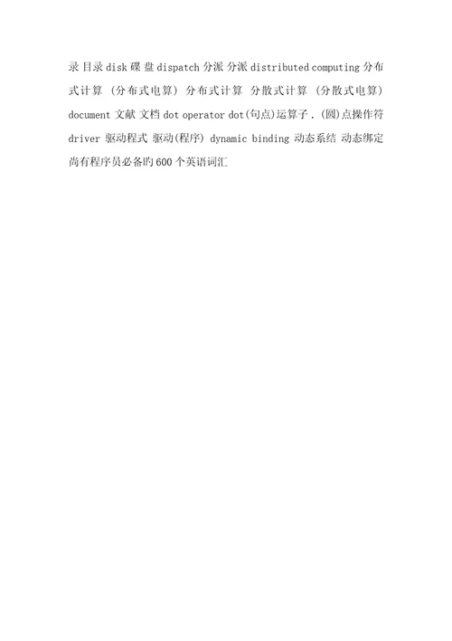 2022年程序员必备的600个英语词汇程序员英语词汇