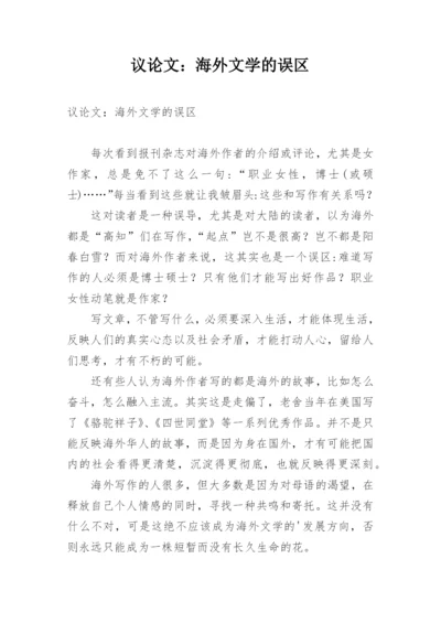 议论文：海外文学的误区.docx