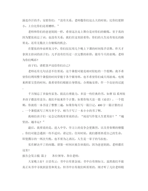 精编之报告会发言稿模板汇编六篇.docx