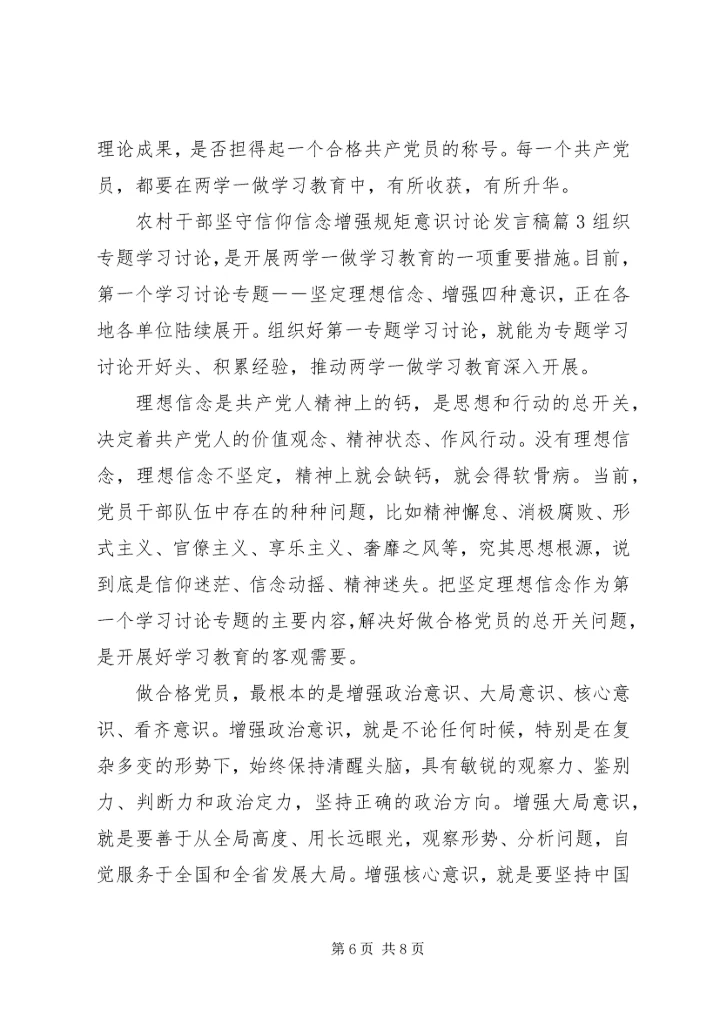 农村干部坚守信仰信念增强规矩意识讨论发言稿.docx