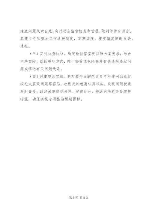 县民政局“雁过拔毛”式腐败专项整治方案.docx