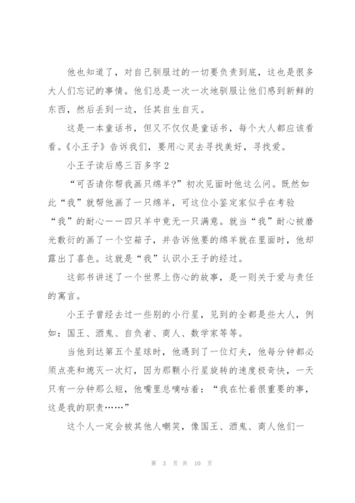 小王子读后感三百多字5篇.docx