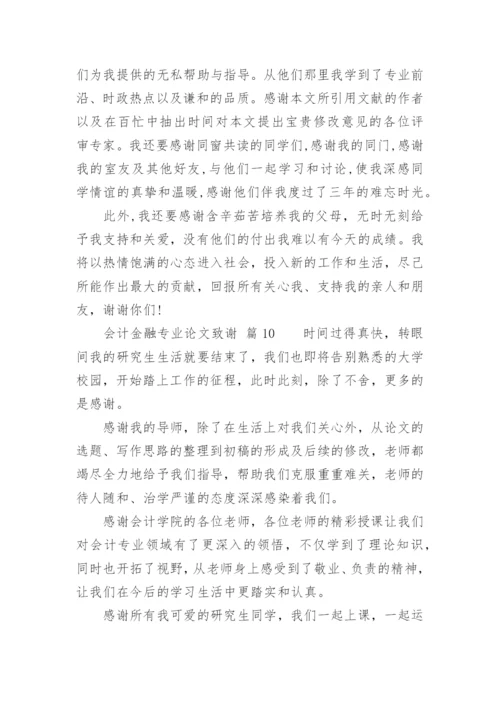 会计金融专业论文致谢.docx