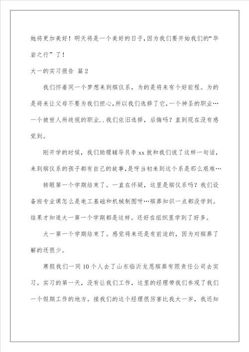 2023大一的实习报告合集六篇