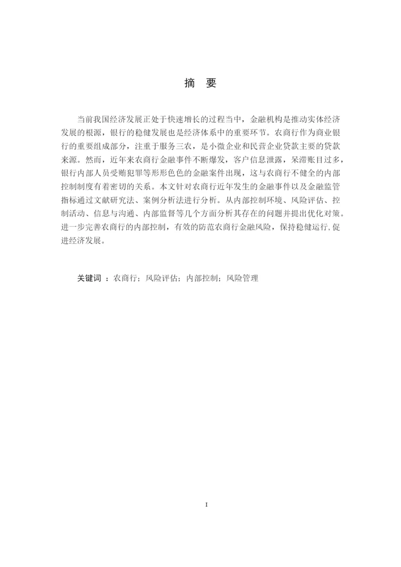 陈诗棋_吉林省农商行内部控制问题研究_毕业论文会计1609陈诗棋6稿.docx