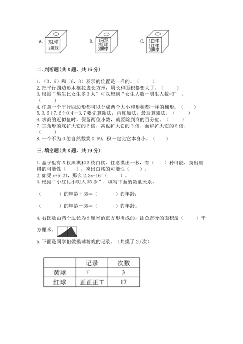 人教版五年级上册数学期末测试卷附答案（预热题）.docx