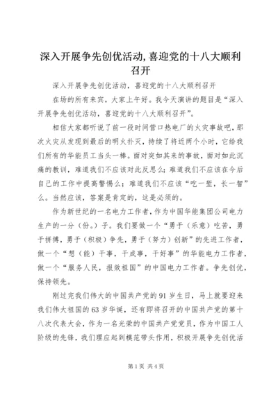 深入开展争先创优活动,喜迎党的十八大顺利召开.docx