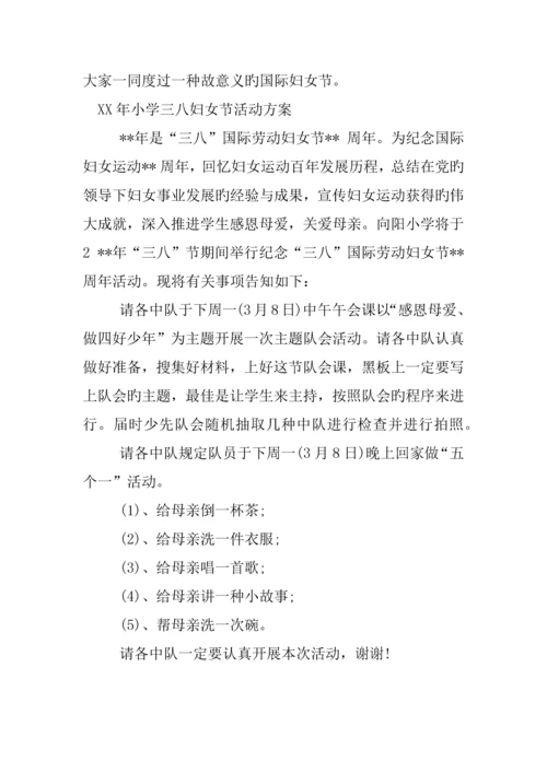 年小学三八妇女节活动方案.docx