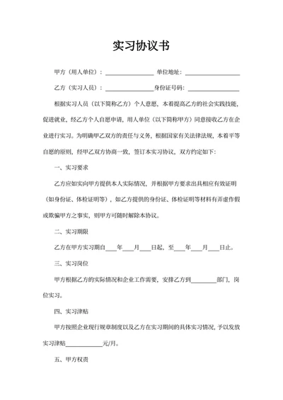 实习协议书