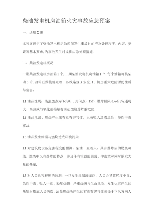 柴油发电机房火灾应急预案.docx