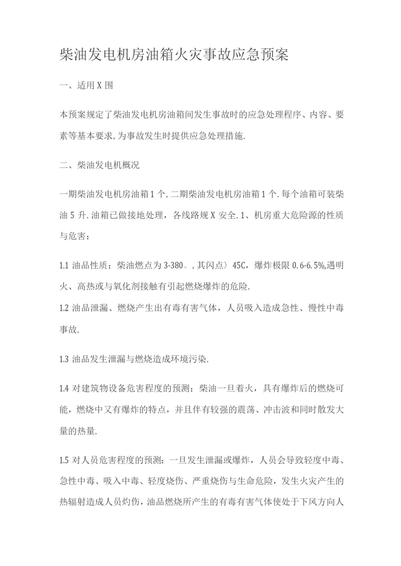 柴油发电机房火灾应急预案.docx