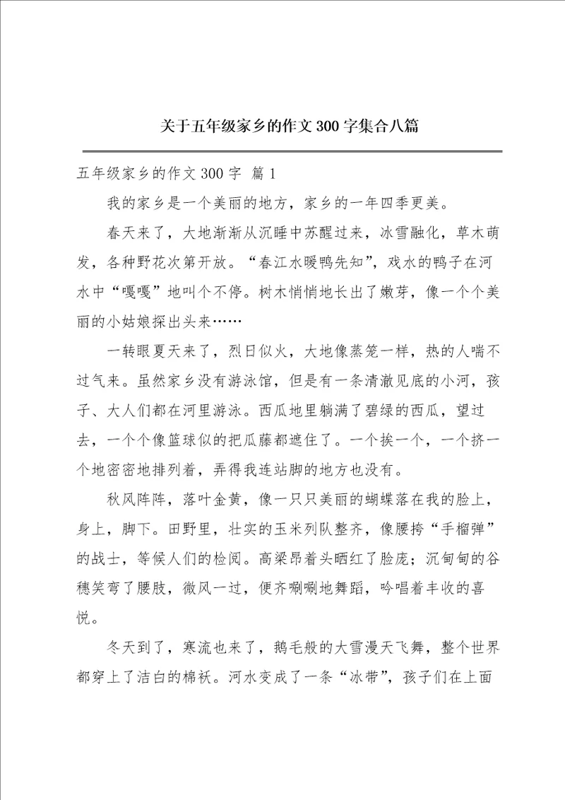 关于五年级家乡的作文300字集合八篇