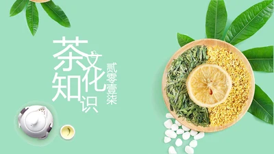 清爽优雅茶艺茶道文化茶知识课PPT件模板