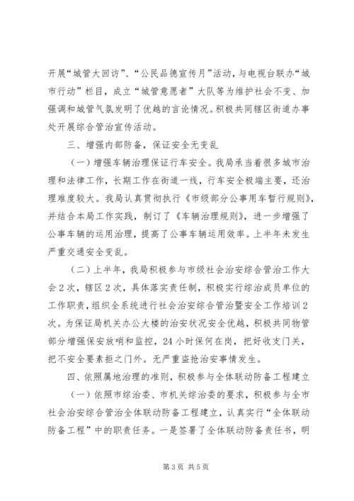 城管局社会治安治理完成情况汇报 (6).docx