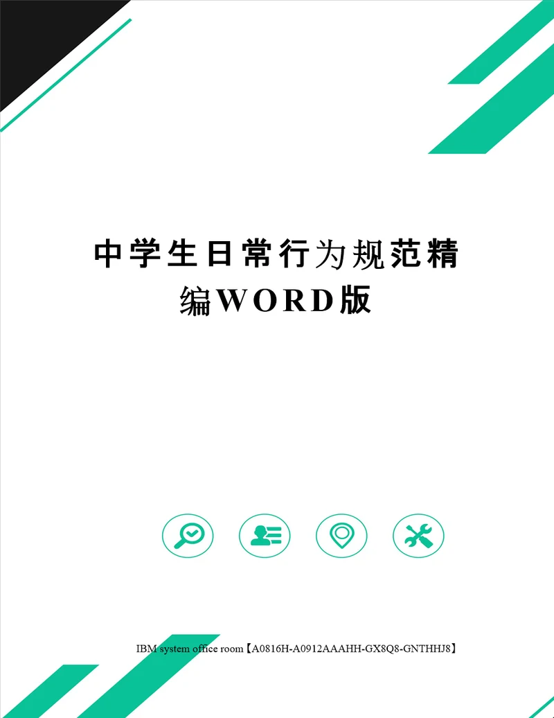 中学生日常行为规范精编WORD版