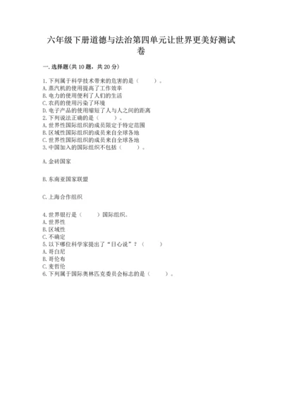 六年级下册道德与法治第四单元让世界更美好测试卷及参考答案【达标题】.docx