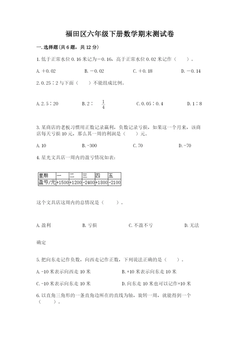 福田区六年级下册数学期末测试卷及答案1套.docx