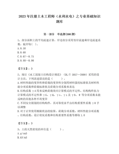 2023年注册土木工程师（水利水电）之专业基础知识题库及答案（名校卷）