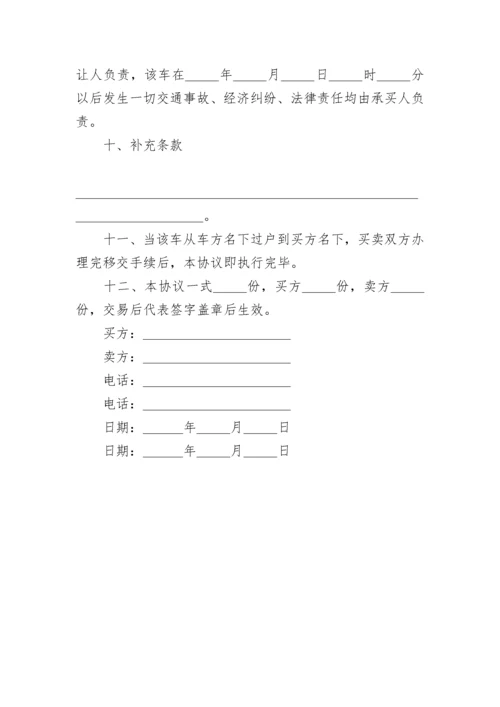 二手车买卖合同简单版.docx