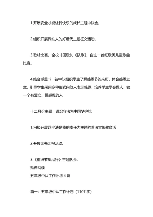 五年级中队工作计划范文.docx