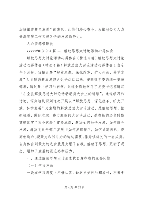 解放思想深化改革心得体会.docx