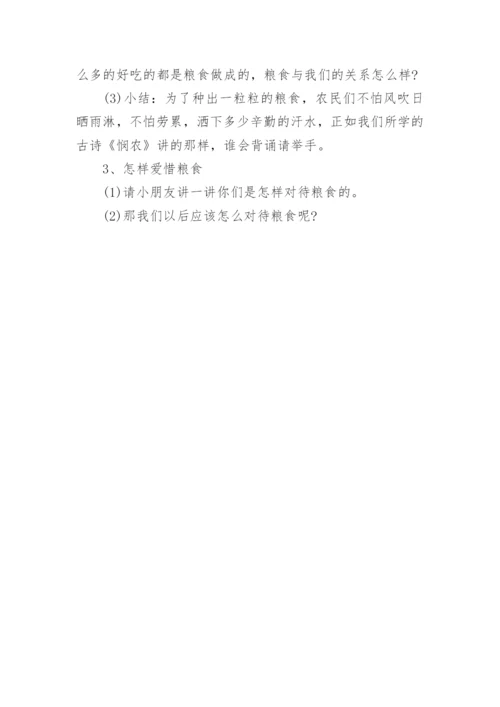 幼儿园节约粮食教案.docx