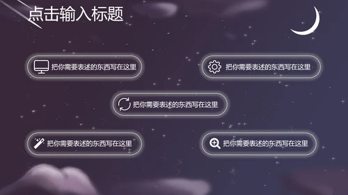 紫色插画风夜空竞聘述职总结PPT模板