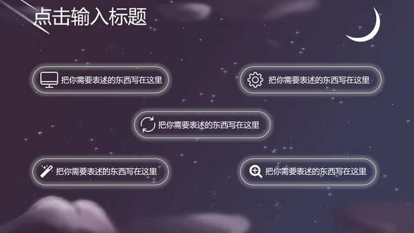 紫色插画风夜空竞聘述职总结PPT模板