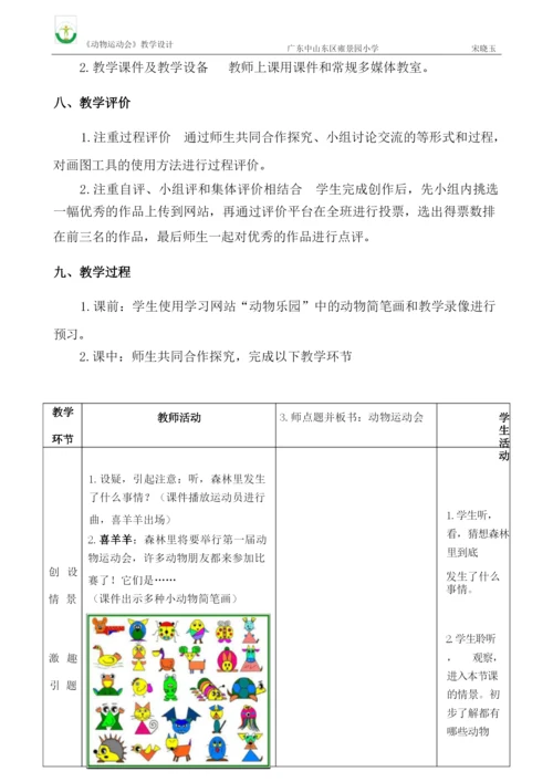 【全国信息技术小学优质课教学设计】《动物运动会》.docx