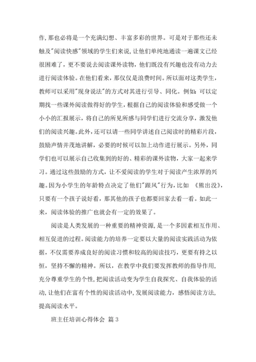 关于班主任培训心得体会模板集锦6篇.docx