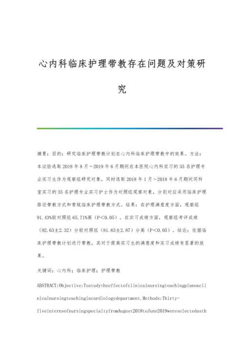 心内科临床护理带教存在问题及对策研究.docx